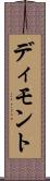 ディモント Scroll