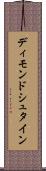 ディモンドシュタイン Scroll