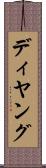 ディヤング Scroll
