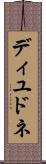 ディユドネ Scroll
