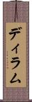 ディラム Scroll
