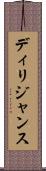 ディリジャンス Scroll