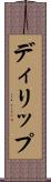 ディリップ Scroll