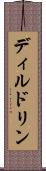ディルドリン Scroll