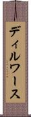 ディルワース Scroll