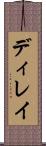 ディレイ Scroll