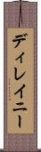 ディレイニー Scroll