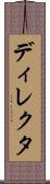 ディレクタ Scroll