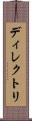 ディレクトリ Scroll