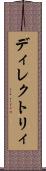 ディレクトリィ Scroll