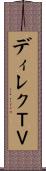 ディレクＴＶ Scroll
