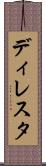 ディレスタ Scroll