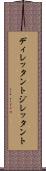 ディレッタント Scroll