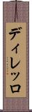 ディレッロ Scroll