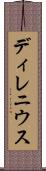 ディレニウス Scroll