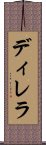 ディレラ Scroll