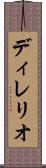 ディレリオ Scroll