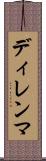 ディレンマ Scroll