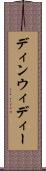 ディンウィディー Scroll