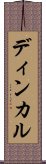 ディンカル Scroll