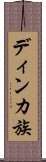 ディンカ族 Scroll