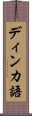 ディンカ語 Scroll