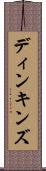 ディンキンズ Scroll
