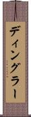 ディングラー Scroll