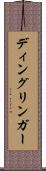 ディングリンガー Scroll
