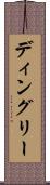 ディングリー Scroll