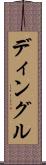 ディングル Scroll