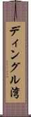 ディングル湾 Scroll