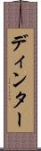 ディンター Scroll