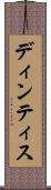 ディンティス Scroll