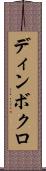 ディンボクロ Scroll