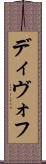 ディヴォフ Scroll