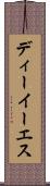 ディーイーエス Scroll