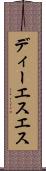 ディーエスエス Scroll