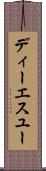 ディーエスユー Scroll