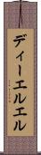 ディーエルエル Scroll