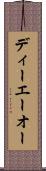 ディーエーオー Scroll