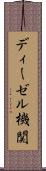 ディーゼル機関 Scroll