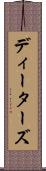 ディーターズ Scroll