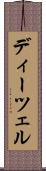 ディーツェル Scroll