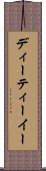 ディーティーイー Scroll