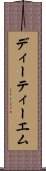 ディーティーエム Scroll