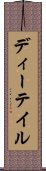 ディーテイル Scroll