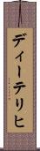 ディーテリヒ Scroll
