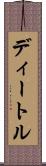 ディートル Scroll