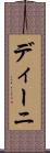 ディーニ Scroll